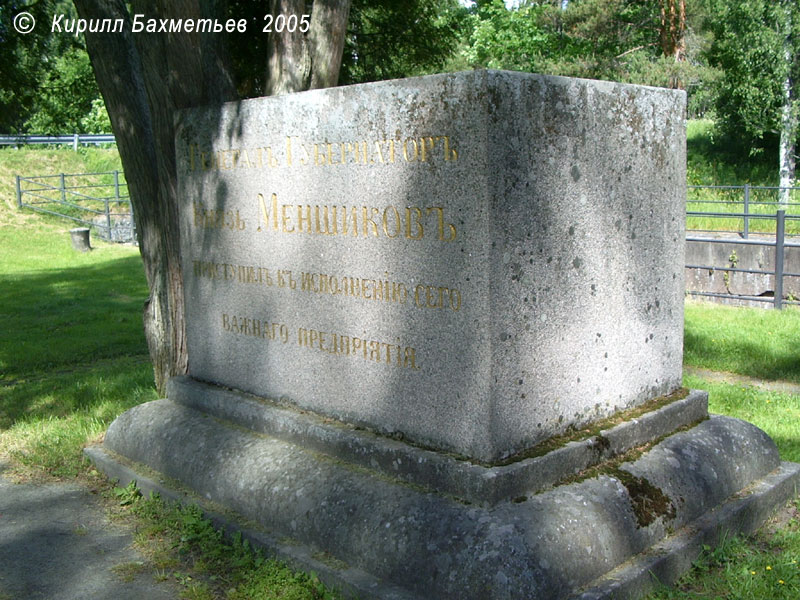 Памятный знак в честь генерал-губернатора Финляндии князя Меншикова