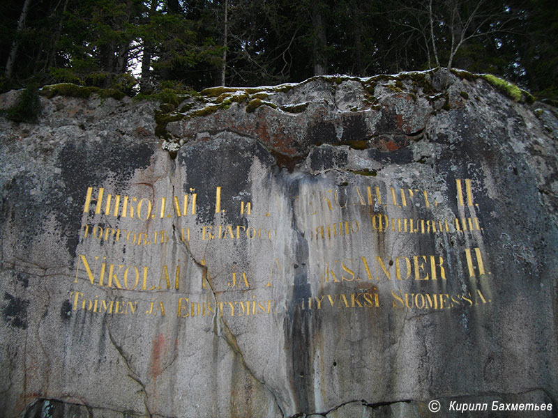 Надпись на скале в честь Николая I и Александра II
